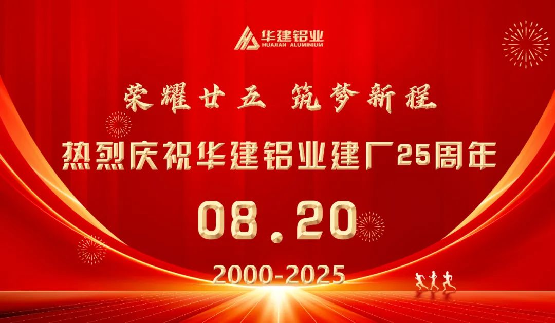 Celebramos el 25.º aniversario de nuestra construcción | El Grupo Industrial de Aluminio Shandong Huajian celebra su 25.º aniversario